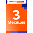 Litres 3 месяца